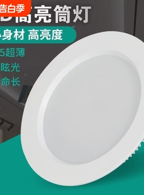 led超薄嵌入式筒灯开孔4寸5寸3寸6寸9W12W孔灯吊顶18w天花灯客厅