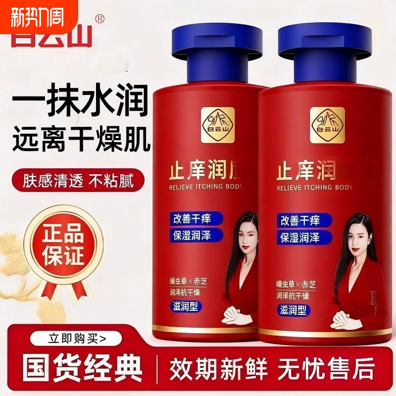 白云山止干痒润肤露保湿滋润秋冬全身干燥皮肤起皮补水身体乳男女