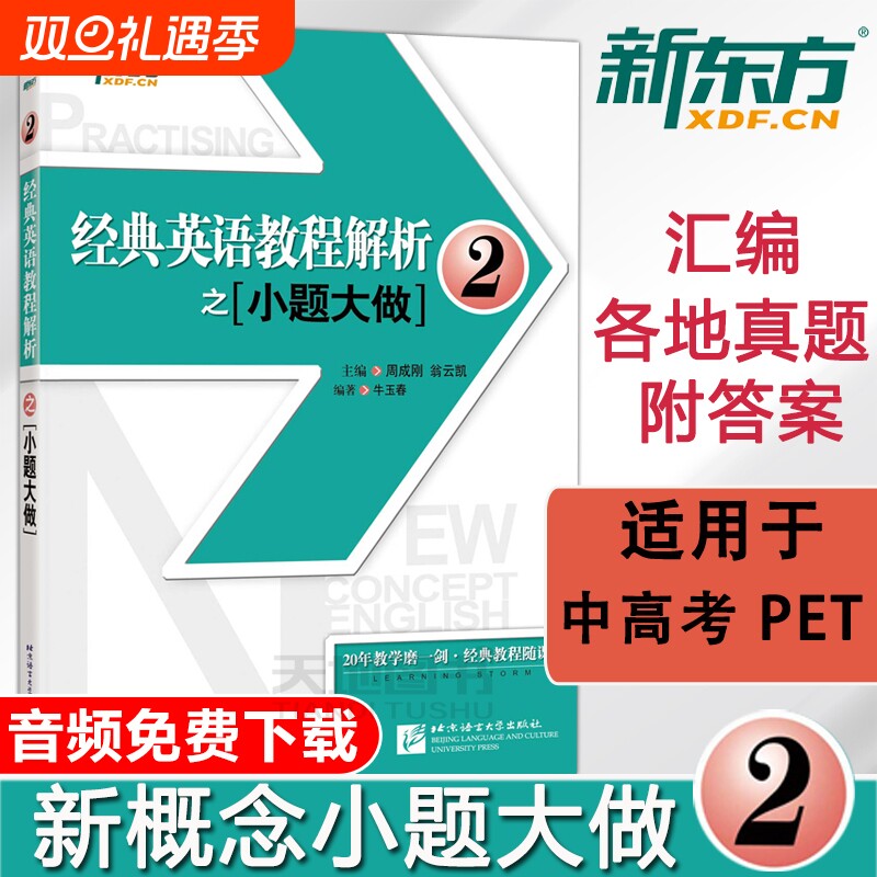 现货包邮  经典英语教程解析之小题大做2 新概念英语 中高考PETS2/3英语四级考试历年真题汇编 听力口语法词汇阅读写作