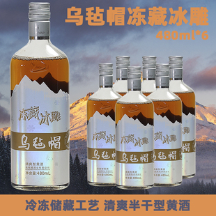 乌毡帽冻藏冰雕半干型黄酒低度9度