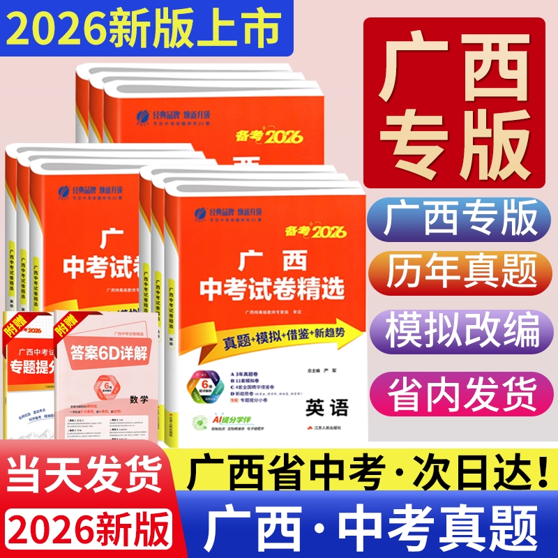 【广西专版】2026广西中考真题试卷精选语文数学英语物理化学历史道德与法治政治中考总复习资料广西中考历年真题模拟试卷专项提分