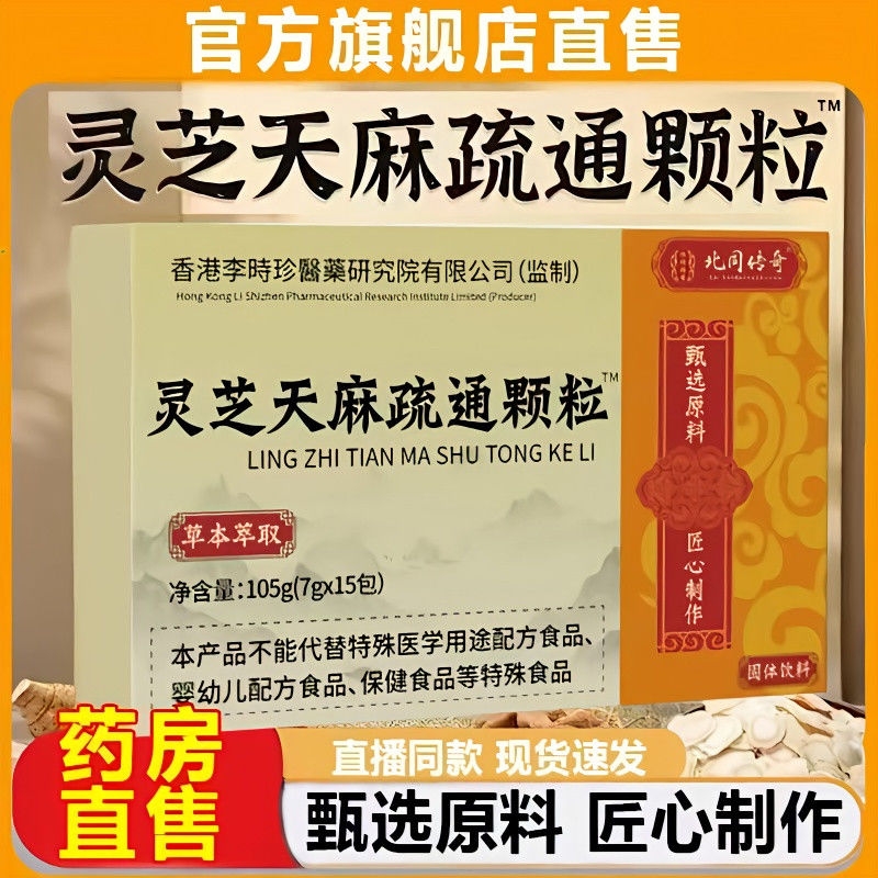 北同传奇灵芝天麻疏通颗粒草本萃取官方旗舰店正品