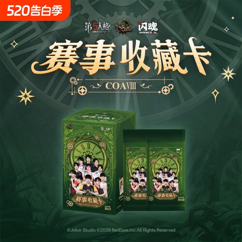 闪魂第五人格赛事收藏卡-COAVIII电竞周边盲盒珍藏纪念收藏卡牌