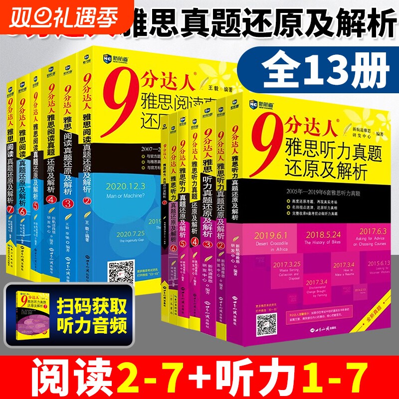 9分达人雅思听力阅读真题解析