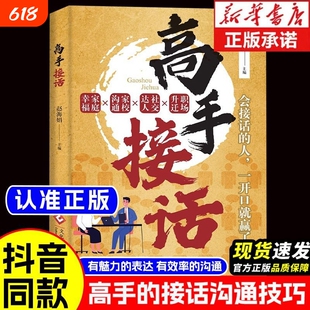 社交宝典】高手接话回话妙招掌握卓越沟通技巧真诚话语得人心 高情商接话术让你一开口就赢了 做人有尺做事有度 答话有礼接话有招