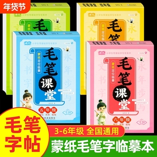 毛笔字初学者入门字帖三四五六年级临摹本小学生楷体拼音笔顺笔画偏旁部首汉字描红书每日一练儿童写字练习本
