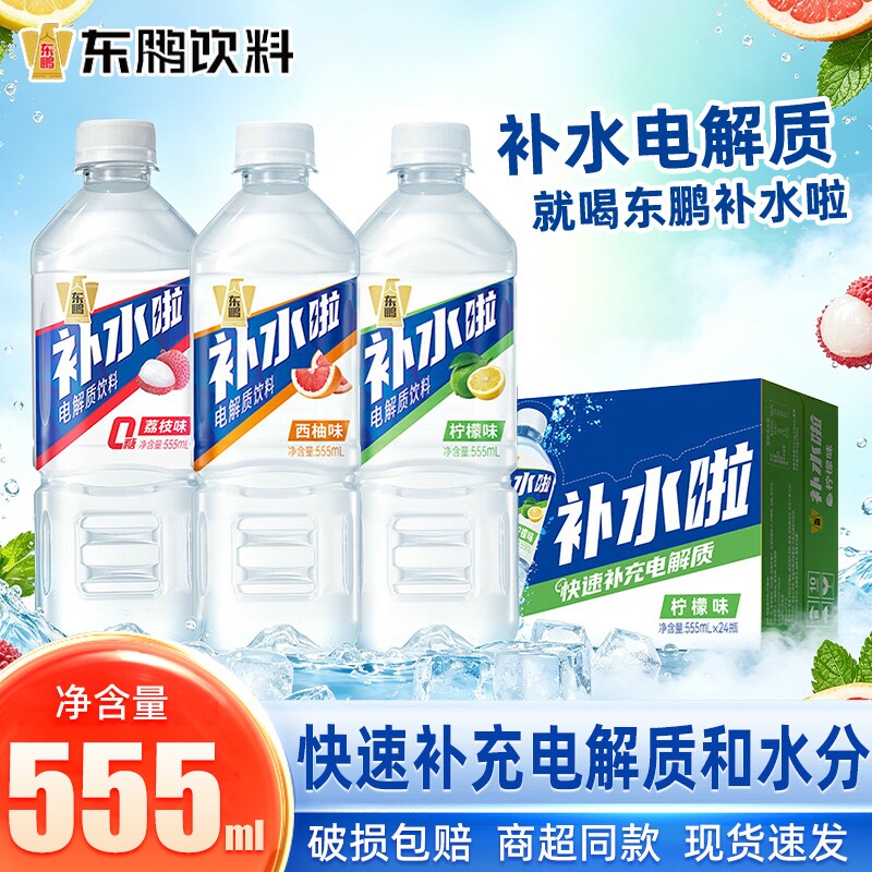 东鹏补水啦555mL柠檬西柚味900ml电解质饮料秋季健身篮球运动补水