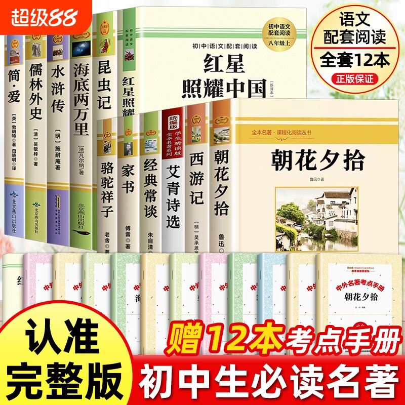 初中必读名著十二本七八九年级上下册朝花夕拾西游记七年级必读书昆虫记和红星照耀中国八年级水浒传艾青诗选原著完整版中考12阅读