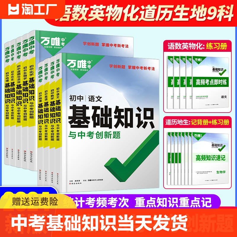 2024版万唯中考基础知识与中考创新题七八九年级数学语文英语物理化学道法政治历史地理生物初中小四门知识清单初一二三总复习资料