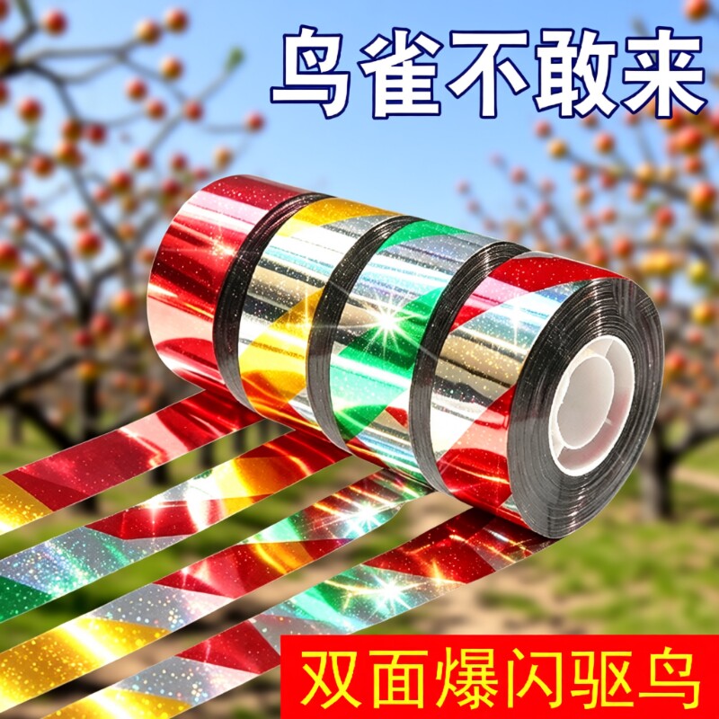 双面驱鸟反光防鸟彩带驱鸟神器惊鸟赶鸟神器农田果园闪光玉米果树