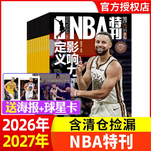 2025全年订阅期赠海报nba特刊
