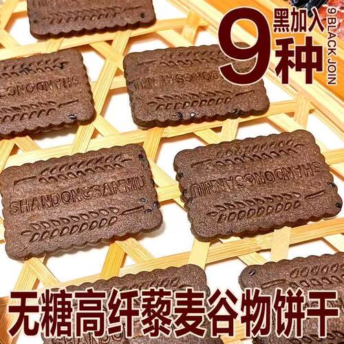 无蔗糖高纤9黑藜麦谷物饼干