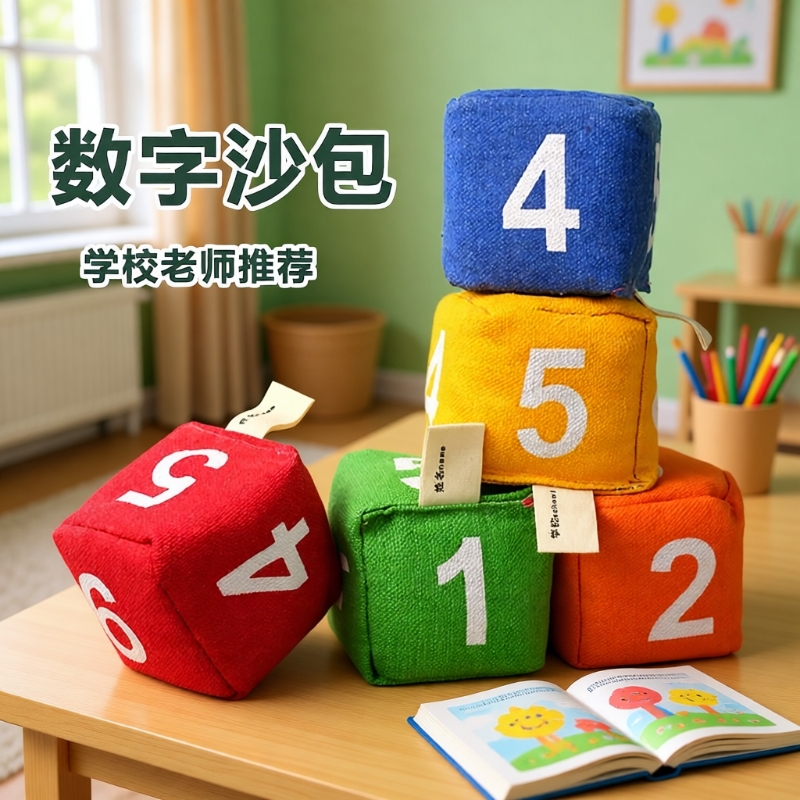 幼儿园小学生沙包数字游戏道具