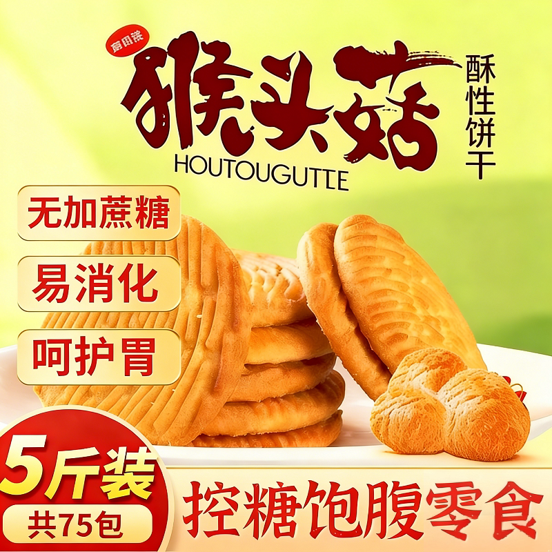 猴头菇饼干无糖精养胃糖尿人孕妇专用控糖营养早餐代餐饱腹零食品