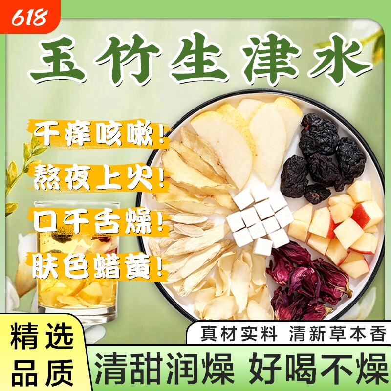 玉竹麦冬雪梨生津水茶百合茯苓饮养生茶止渴津液泡茶火旺润燥睡眠