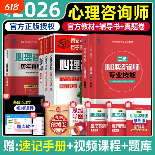 2026年心理咨询师教材考试基础知识官方二级三级一级技能操作书籍历年真题试卷题库初级中科院职业资格培训学习道德理论心理学