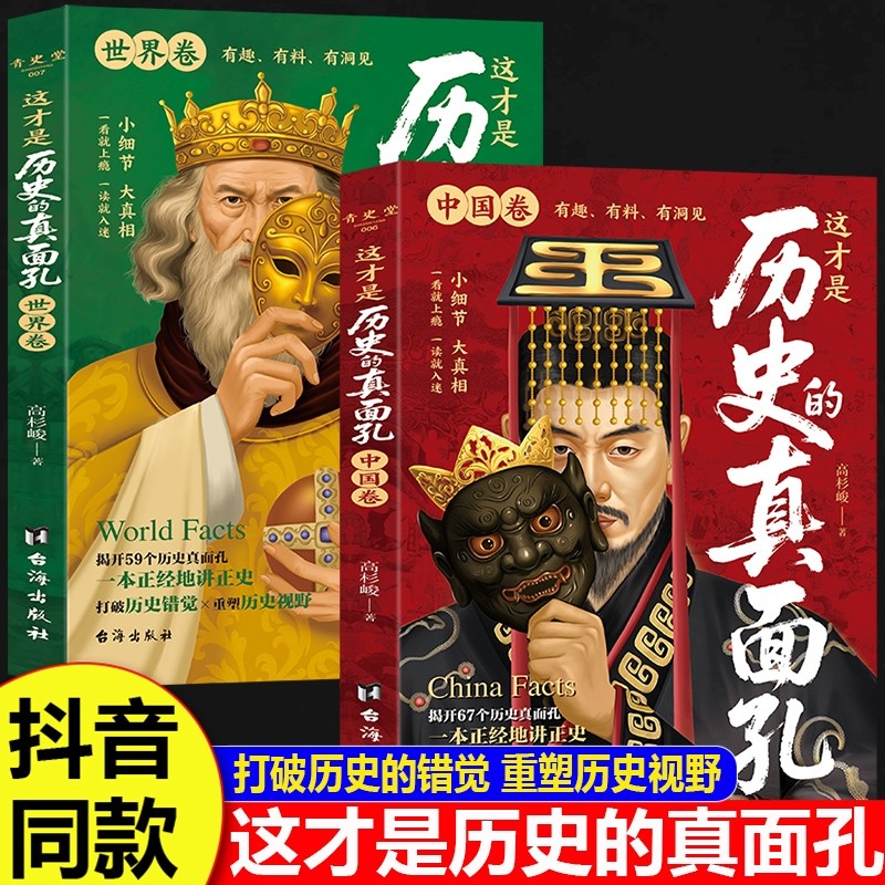 全套2册这才是历史的真面孔世界卷历史类书籍初中生小学生阅读课外书就上瘾的中国史写给儿童的中国历史大全真面目正版故事有趣 - 实物图