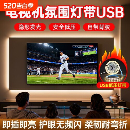 5V低压USB氛围灯带电视机背景灯
