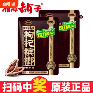 扫码 50元 中奖湘潭宾榔槟榔 秒杀 湘潭铺子枸杞槟榔九五之尊100元