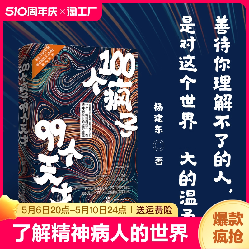 100个疯子99个天才2 一个精神科医生与他的病患的对话实录 善