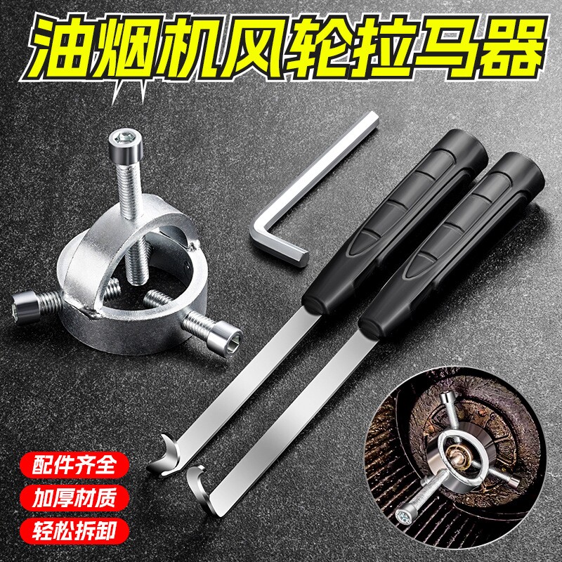 厨房油烟机风轮拉马器拆卸神器 万能型高硬度省力清洁油烟机拉马图片