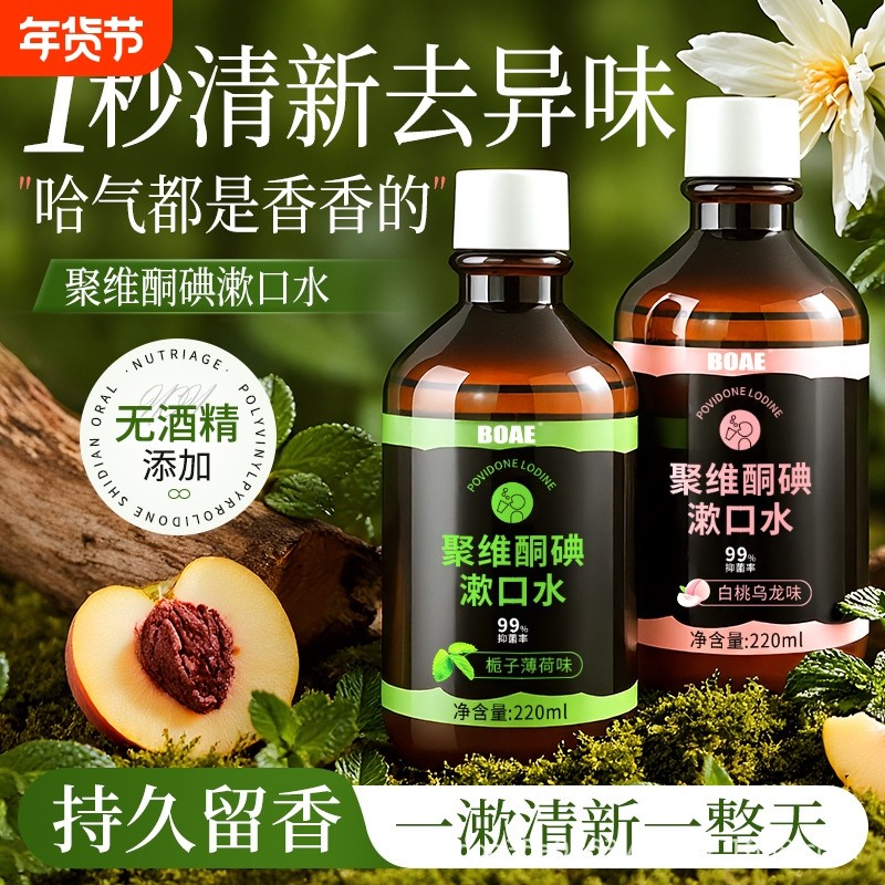聚维酮碘含漱液漱口水便携持久留香清醒口气牙龈保护口腔健康清洁,洗护清洁剂/卫生巾/纸/香薰,漱口水,淘宝优惠券,粉丝福利购,淘宝优惠卷