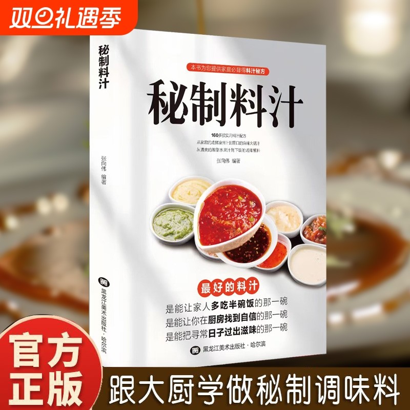 认准正版秘制料汁一学就会厨房自制调味配方家庭必备调料百科食谱书美