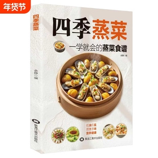 四季蒸菜一学就会的蒸菜食谱正版低油低盐原汁原味营养健康食谱书新手家常菜做法入门指南蒸菜大全教程家庭养生食谱大全书籍