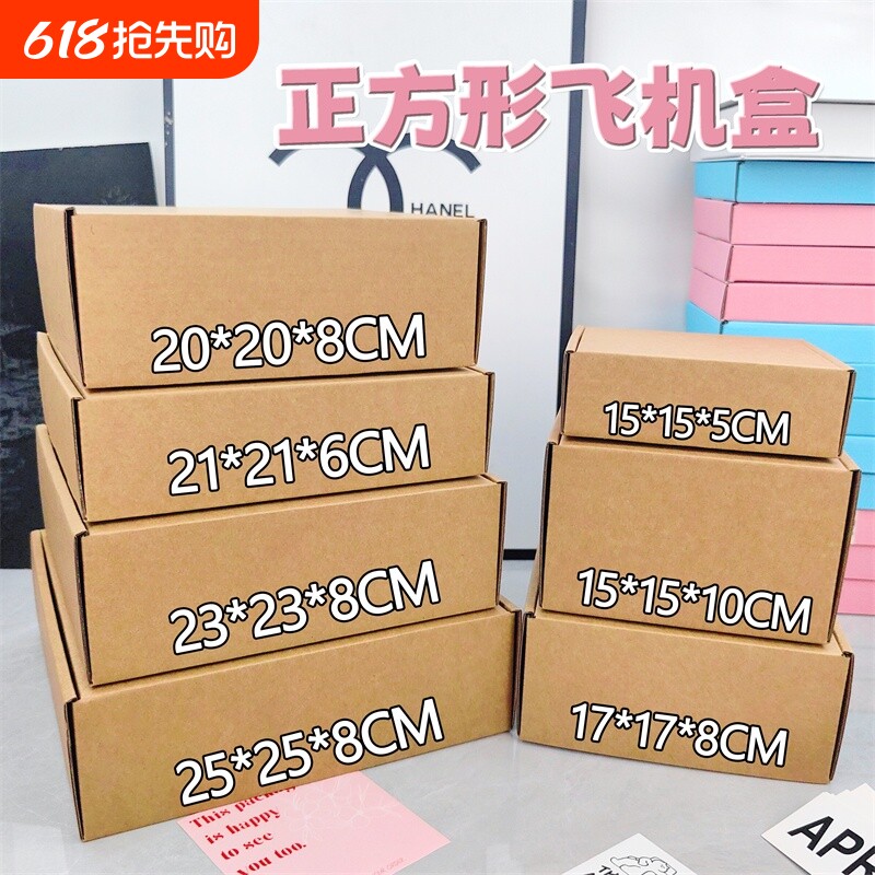 正方形飞机盒加高大号包装盒子打包盒小卡杯子快递纸箱加厚包装盒