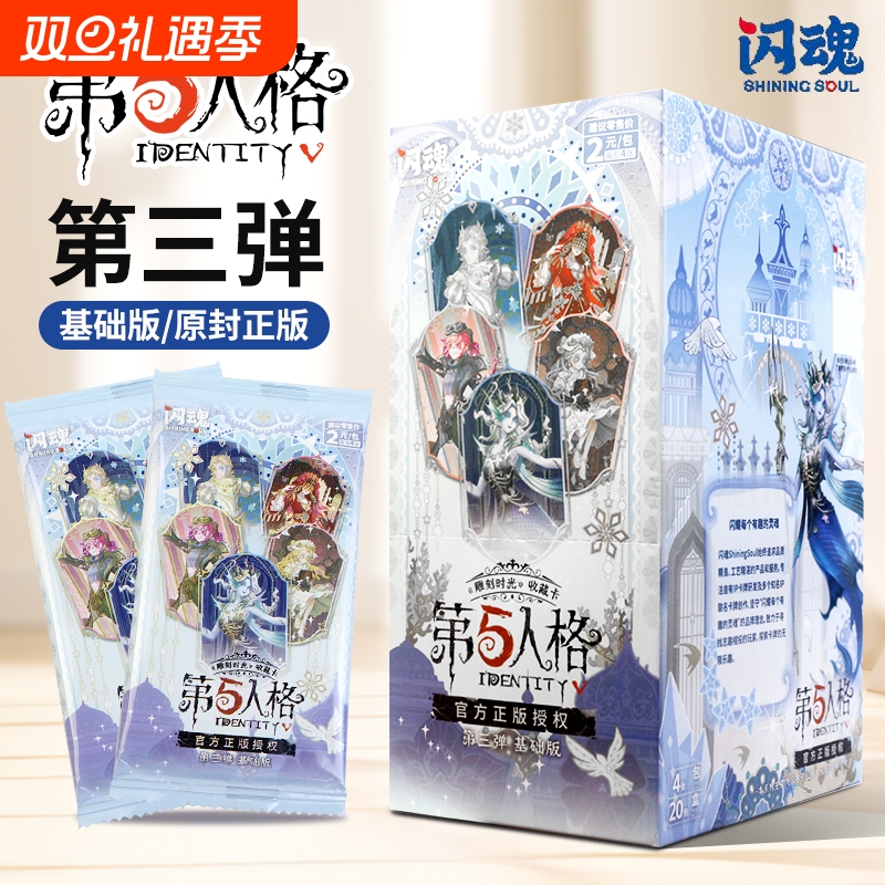 闪魂第五人格基础版3弹周边卡片