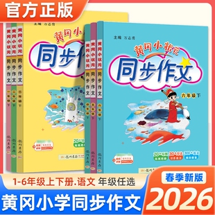 2026春新版黄冈小状元同步作文一二三四五六年级上下册阅读人教版小学生作文书大全作文素材阅黄冈优秀范文6年级练习训练名师写作