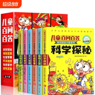 儿童百问百答全套6册挑战超级大脑系列 全彩注音版 少儿科普百科大全书小学生一年级二年级课外阅读书籍趣味科学探秘 正版读物绘本