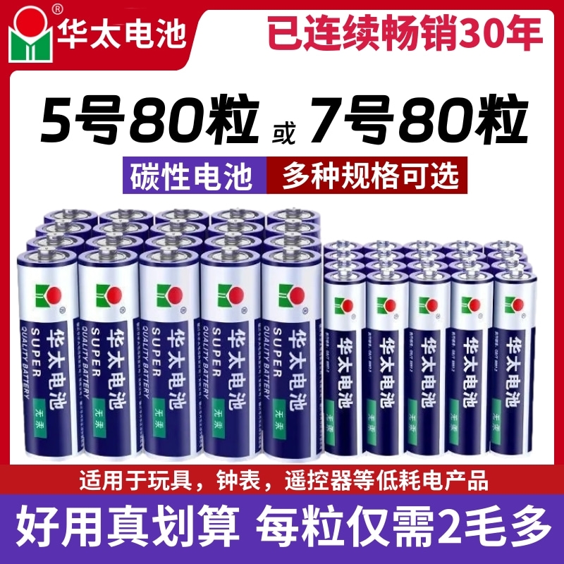 华太5号7号碳性普通电池儿童玩具钟表遥控器家用五号1.5v七号A