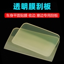 汽车贴膜刮板TPU隐形车衣牛筋刮透明膜前杠凹凸面排水软刮板工具