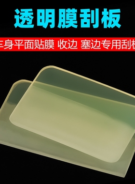 汽车贴膜刮板TPU隐形车衣牛筋刮透明膜前杠凹凸面排水软刮板工具