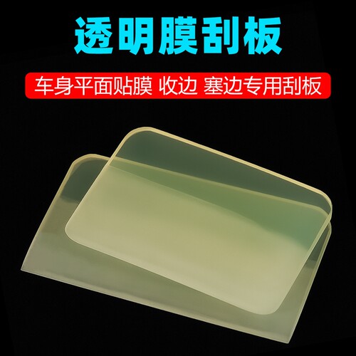 车衣贴膜专用牛筋刮板不伤膜漏水