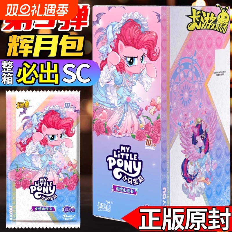 一整盒辉月包第九弹卡游小马宝莉卡片趣影五SC正版女孩收藏礼物ZR