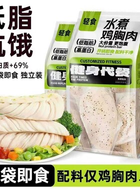 低钠高蛋白水煮鸡胸肉低脂即食健身代餐早餐减低脂肪饱腹主食食品