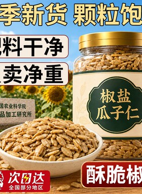 椒盐瓜子仁大颗粒罐装葵花瓜子仁小包装独立蟹黄味熟烘焙专用五香