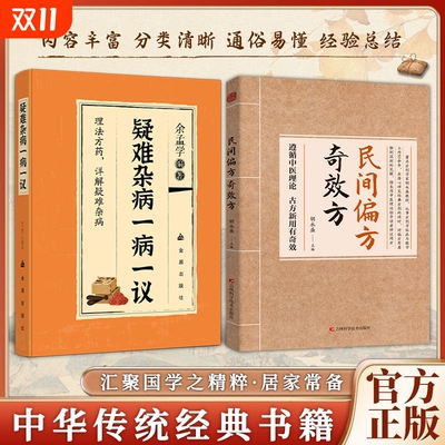 【官方正版】民间偏方奇效方生活常备良方实用传统医药养生大系疗效可靠精选秘方药方中医传世经典家庭实用中医养生生活保健书籍Y