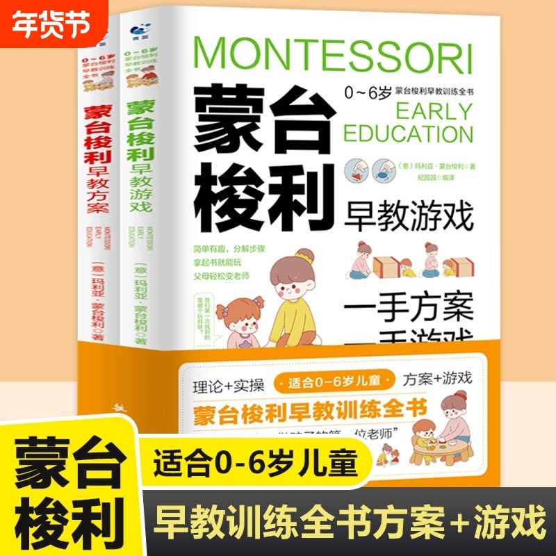 蒙台梭利早教训练全书 方案+游戏 全套2册 0-6岁儿童早教书实操指南培养宝宝专注力训练幼儿思维开发书籍家庭教育百科启蒙认知育儿,书籍/杂志/报纸,家庭教育,淘宝优惠券,粉丝福利购,淘宝优惠卷