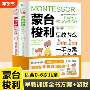 蒙台梭利早教训练全书 方案+游戏 全套2册 0-6岁儿童早教书实操指南培养宝宝专注力训练幼儿思维开发书籍家庭教育百科启蒙认知育儿