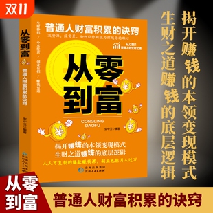 正版 官方同款 人生财富启蒙书致富人生 抖音同款 现货速发 本领变现模式 从零到富 诀窍揭开赚钱 理财书籍普通人财富积累