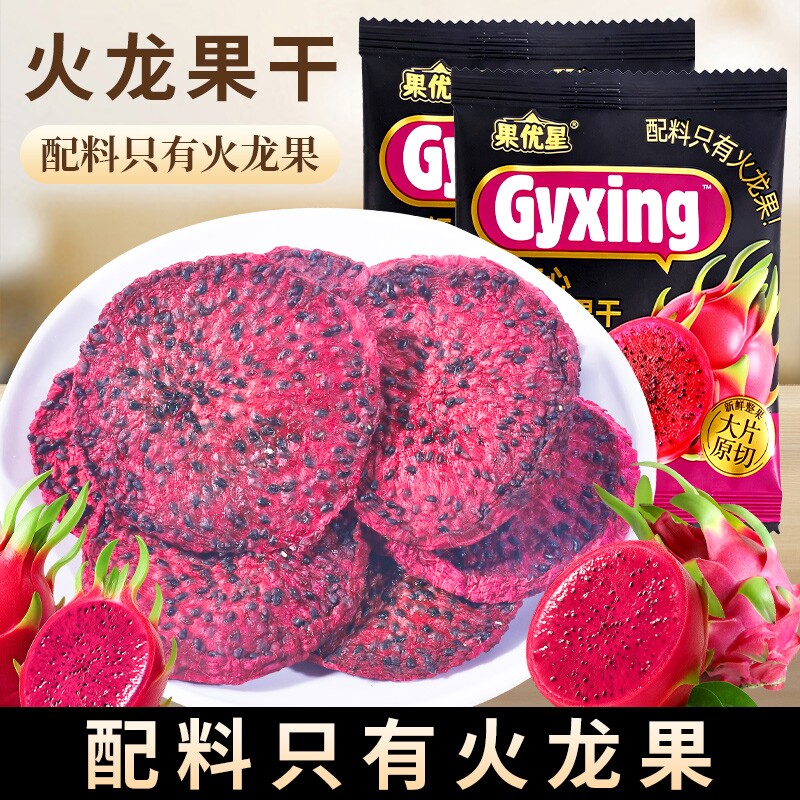 红心火龙果干果脯即食水果干新鲜原切独立包装孕妇零食品健康解馋