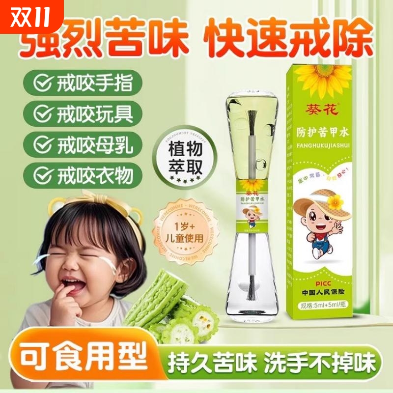 葵花苦甲水婴童儿断奶防止啃儿童咬指甲中大童戒吃手神器涂抹纠正