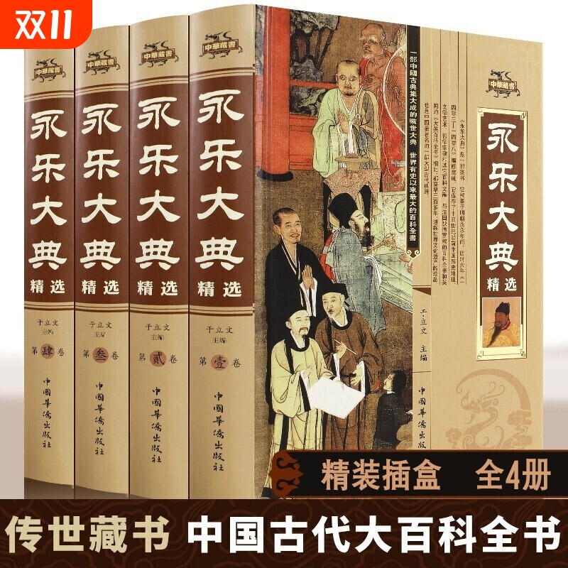 【正版】永乐大典全套4册精装文白对照中国历史知识国学百科全书