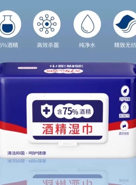 含75度酒精湿巾消毒湿纸巾办公家用卫生抑菌专用婴儿手口杀菌清洁