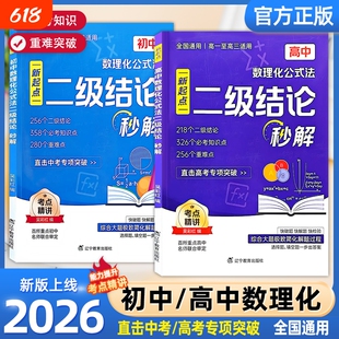 【抖音同款】2026高中数理化公式法二级结论秒解全国通用高频考法初中数理化公式定律定理大全二级公式快解数学化学物理人教版