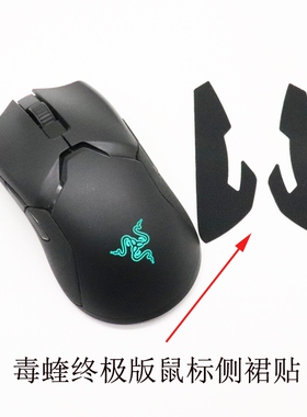 适用于雷蛇Razer毒蝰ViperUltimate鼠标侧裙防滑贴外壳改装配件