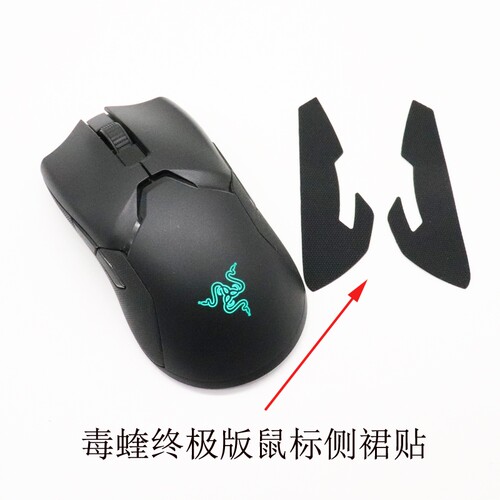适用于雷蛇Razer毒蝰ViperUltimate鼠标侧裙防滑贴外壳改装配件